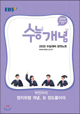 EBSi 강의노트 수능개념 박민아의 정치와법 개념, 요 정도쯤이야 (2021년)