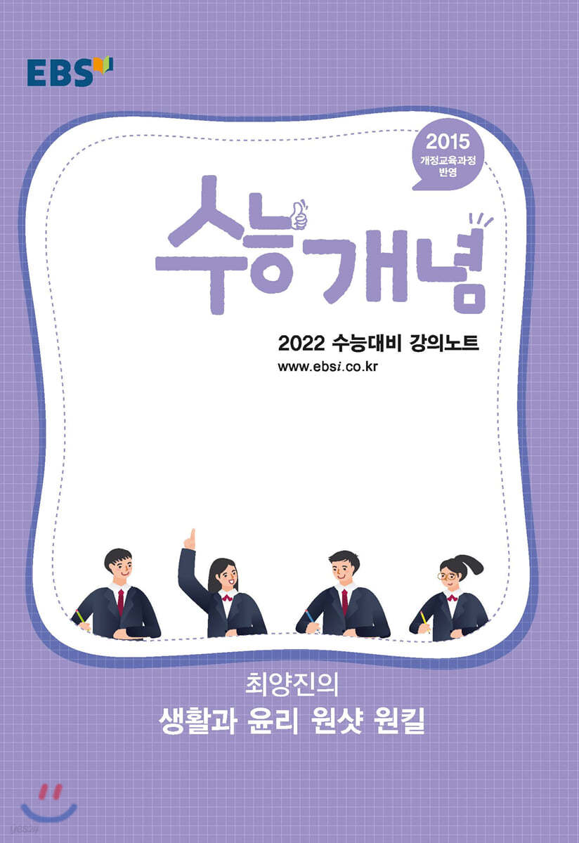 EBSi 강의노트 수능개념 최양진의 생활과 윤리 원샷 원킬 (2021년)