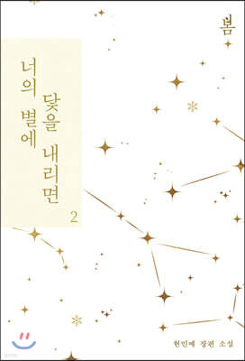 너의 별에 닻을 내리면 2
