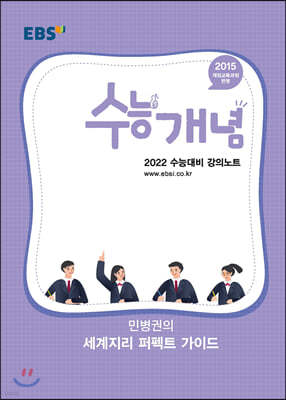 EBSi 강의노트 수능개념 민병권의 세계지리 퍼펙트 가이드 (2021년)
