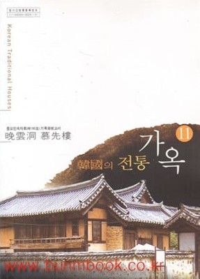 (상급) 한국의 전통가옥 18 홍성 조응식가옥 한국의 전통가옥 기록화보고서 (부록 CD 포함)