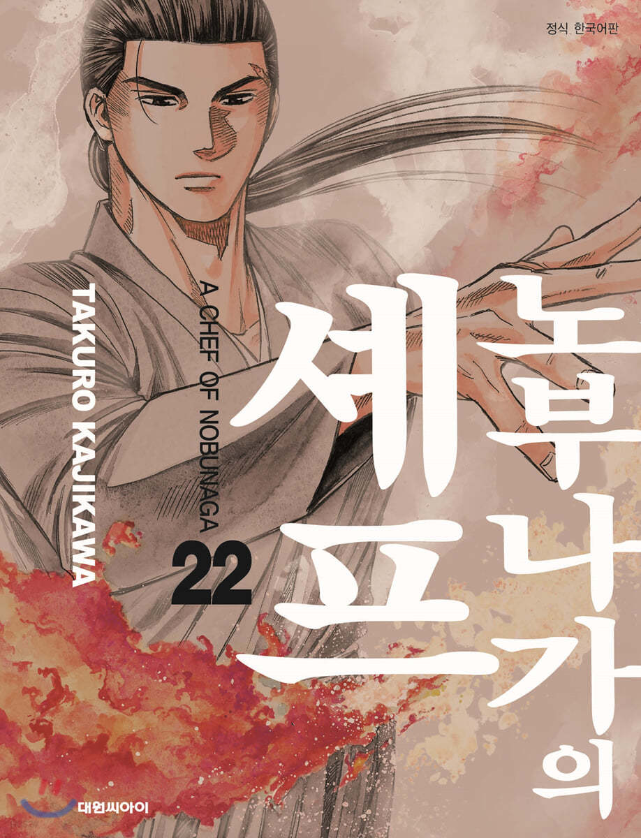 노부나가의 셰프 22