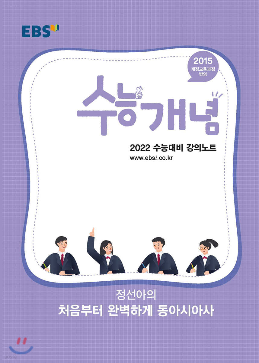 EBSi 강의노트 수능개념 정선아의 처음부터 완벽하게 동아시아사 (2021년)