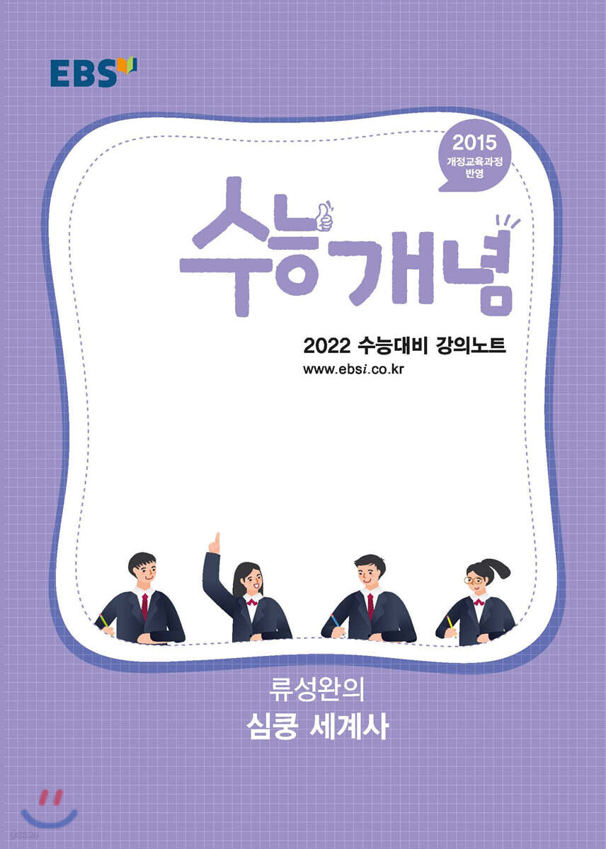 EBSi 강의노트 수능개념 류성완의 심쿵 세계사 (2021년)