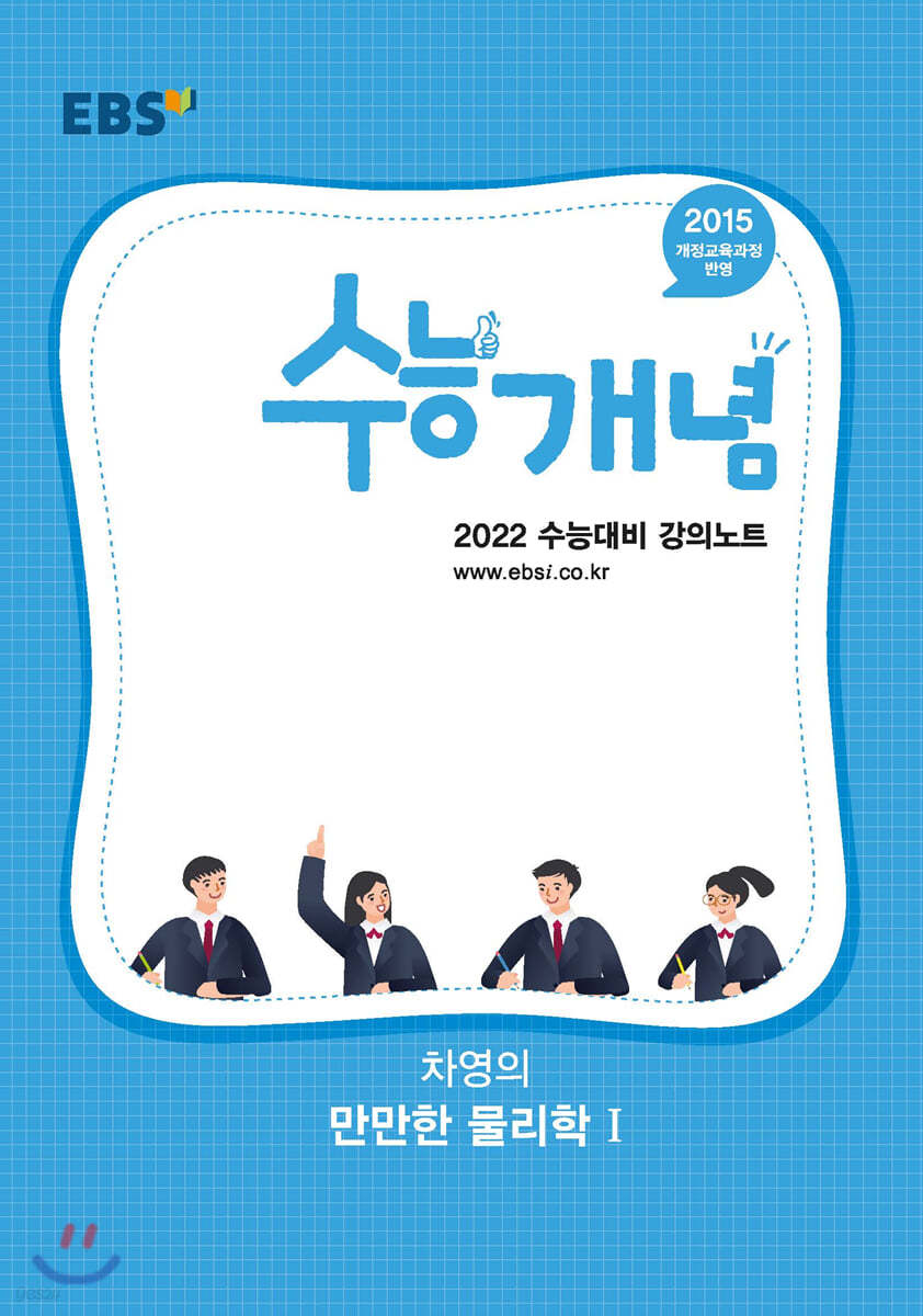 EBSi 강의노트 수능개념 차영의 만만한 물리학1 (2021년)