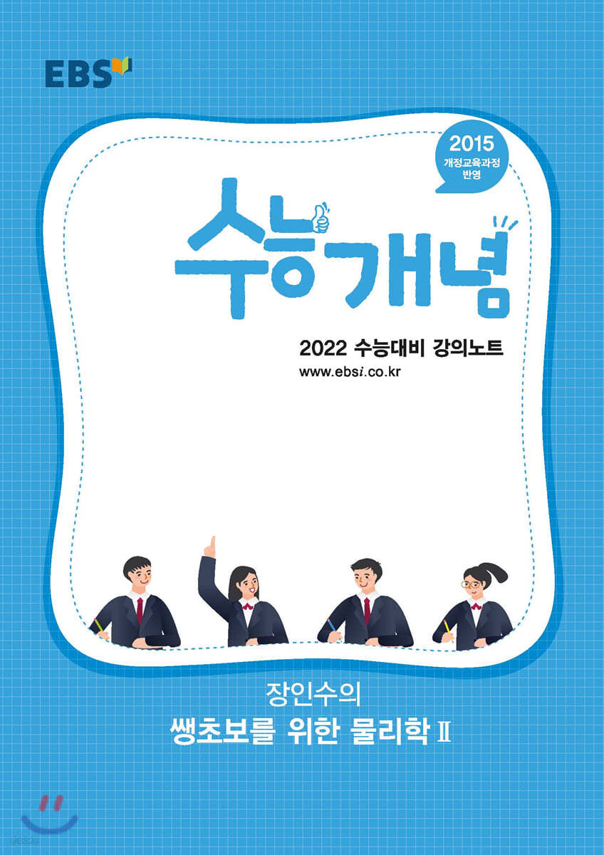 EBSi 강의노트 수능개념 장인수의 쌩초보를 위한 물리학2 (2021년)