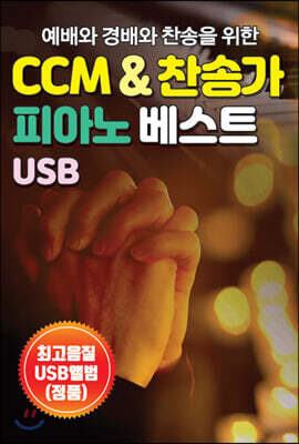 [USB] 예배와 경배와 찬송을 위한 CCM & 찬송가 피아노 베스트