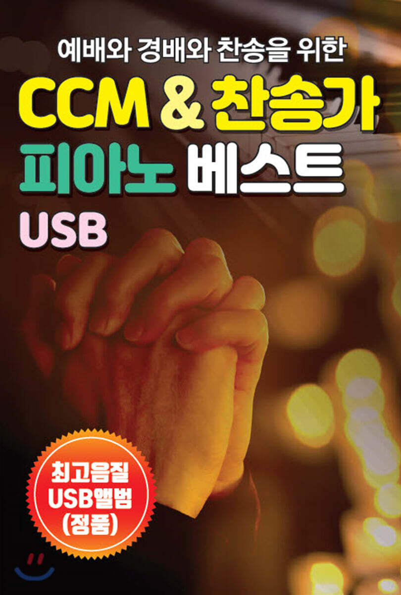 [USB] 예배와 경배와 찬송을 위한 CCM & 찬송가 피아노 베스트