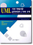 UML 기반 객체지향 클라이언트/서버 구축