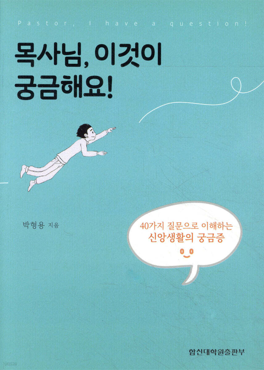 목사님 이것이 궁금해요