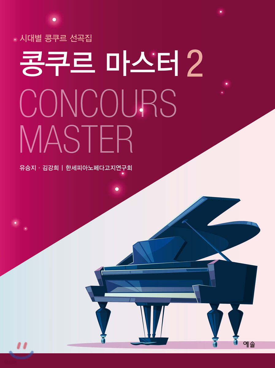 콩쿠르 마스터 2