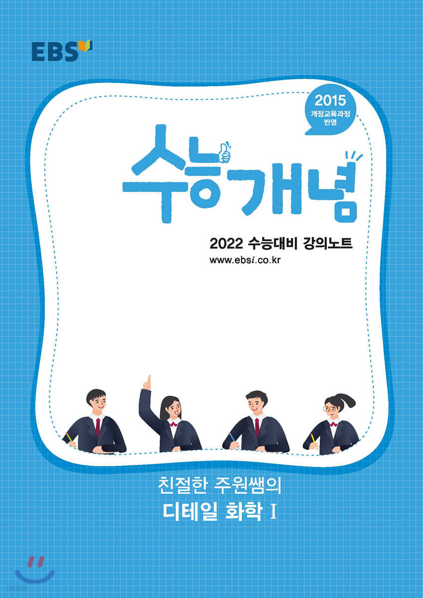 EBSi 강의노트 수능개념 친절한 주원쌤의 디테일 화학1 (2021년)