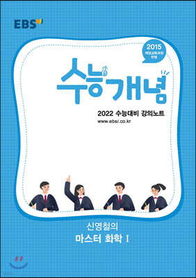 EBSi 강의노트 수능개념 신영철의 마스터 화학1 (2021년)