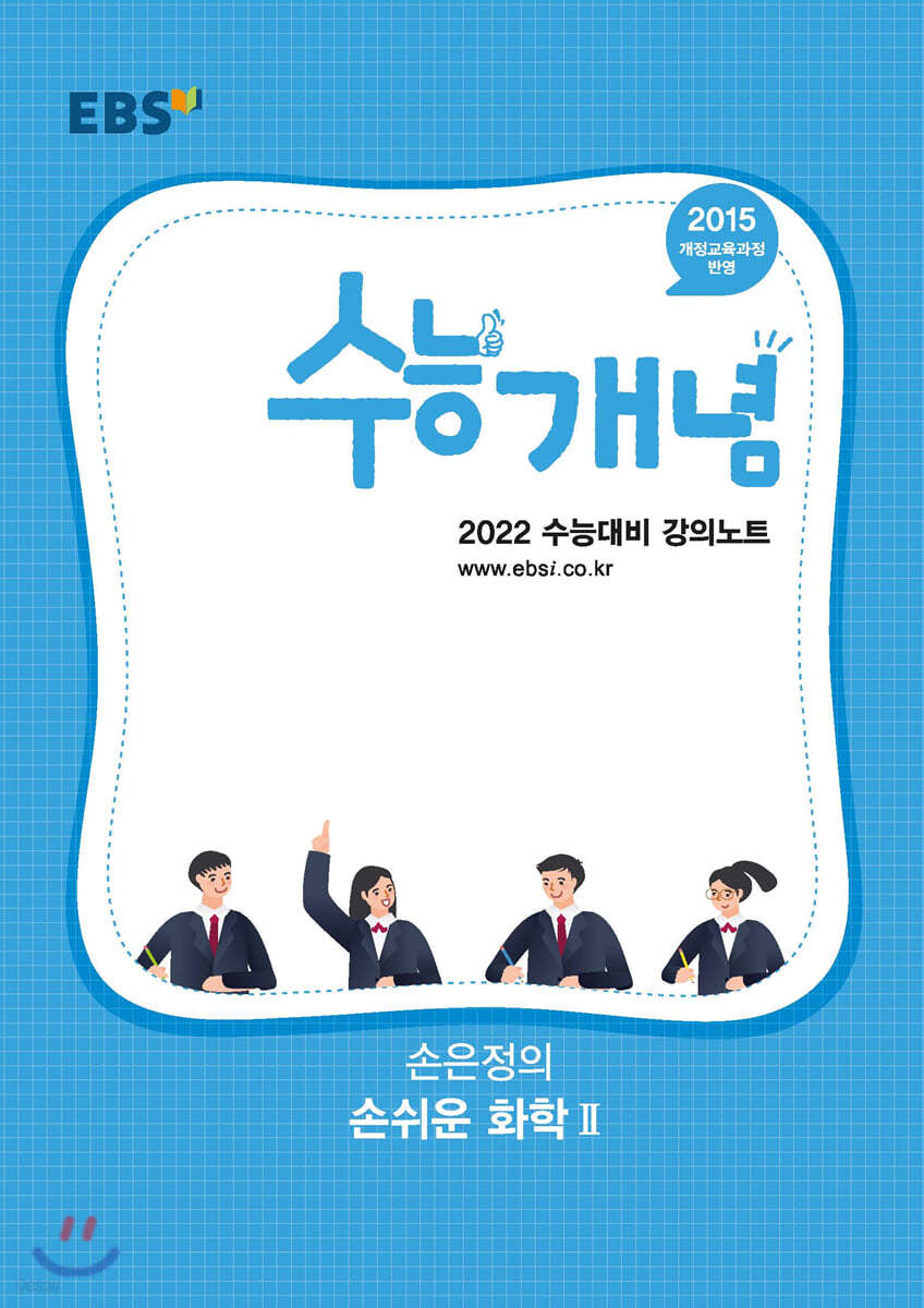 EBSi 강의노트 수능개념 손은정의 손쉬운 화학2 (2021년)