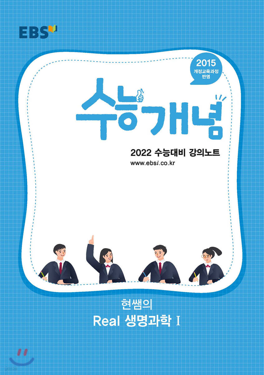 EBSi 강의노트 수능개념 현쌤의 Real 생명과학1 (2021년)