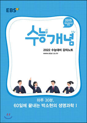 EBSi 강의노트 수능개념 하루 30분, 60일에 끝내는 박소현의 생명과학1 (2021년)