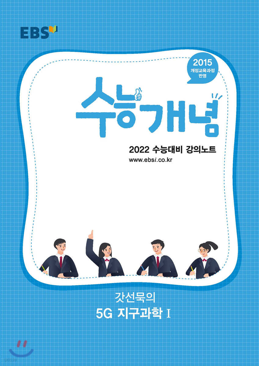 EBSi 강의노트 수능개념 갓선묵의 5G 지구과학1 (2021년)