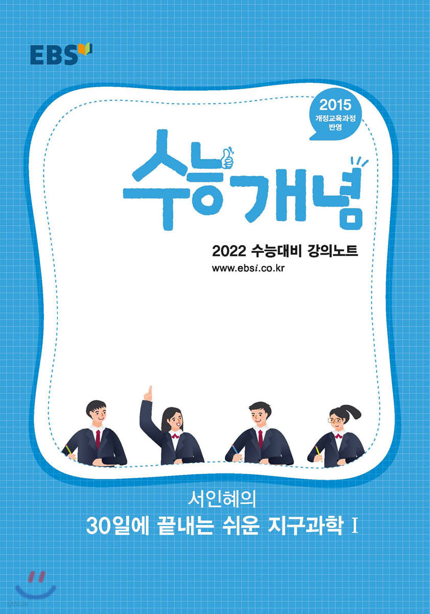 EBSi 강의노트 수능개념 서인혜의 30일에 끝내는 쉬운 지구과학1 (2021년)