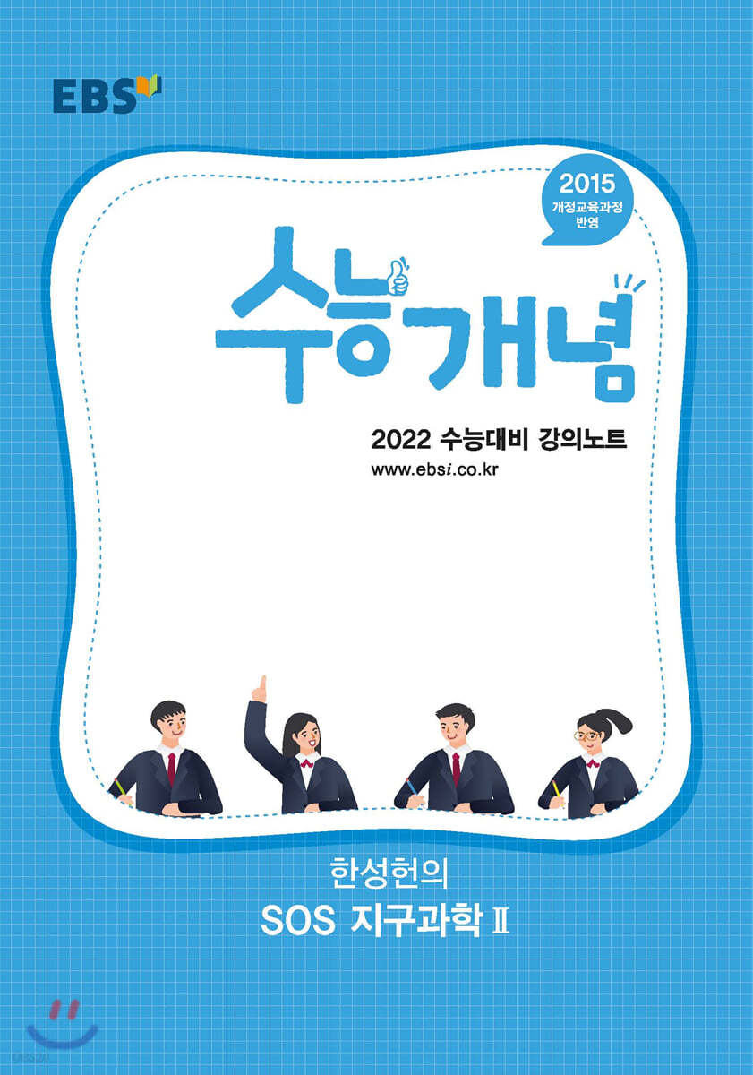 EBSi 강의노트 수능개념 한성헌의 SOS 지구과학2 (2021년)