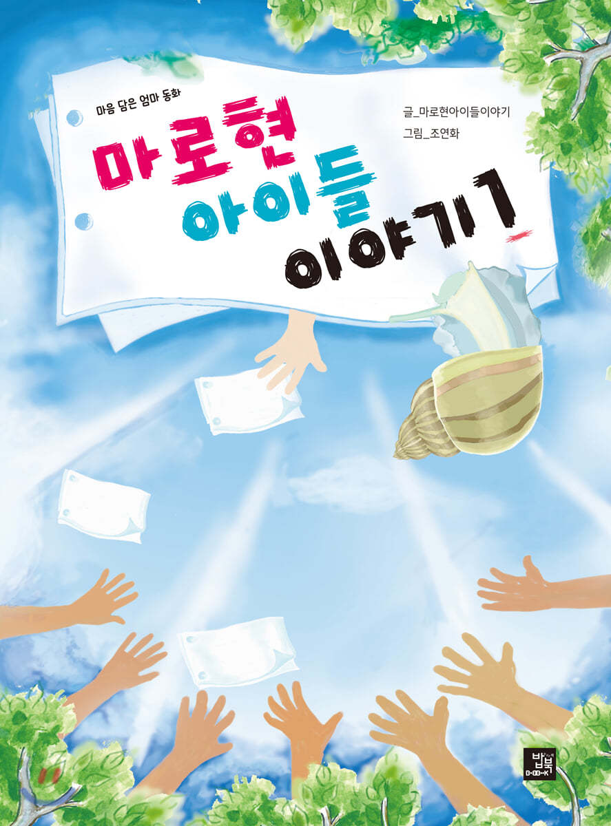 마로현 아이들 이야기 1