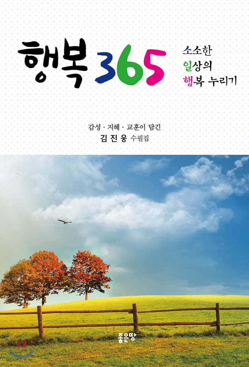 행복 365