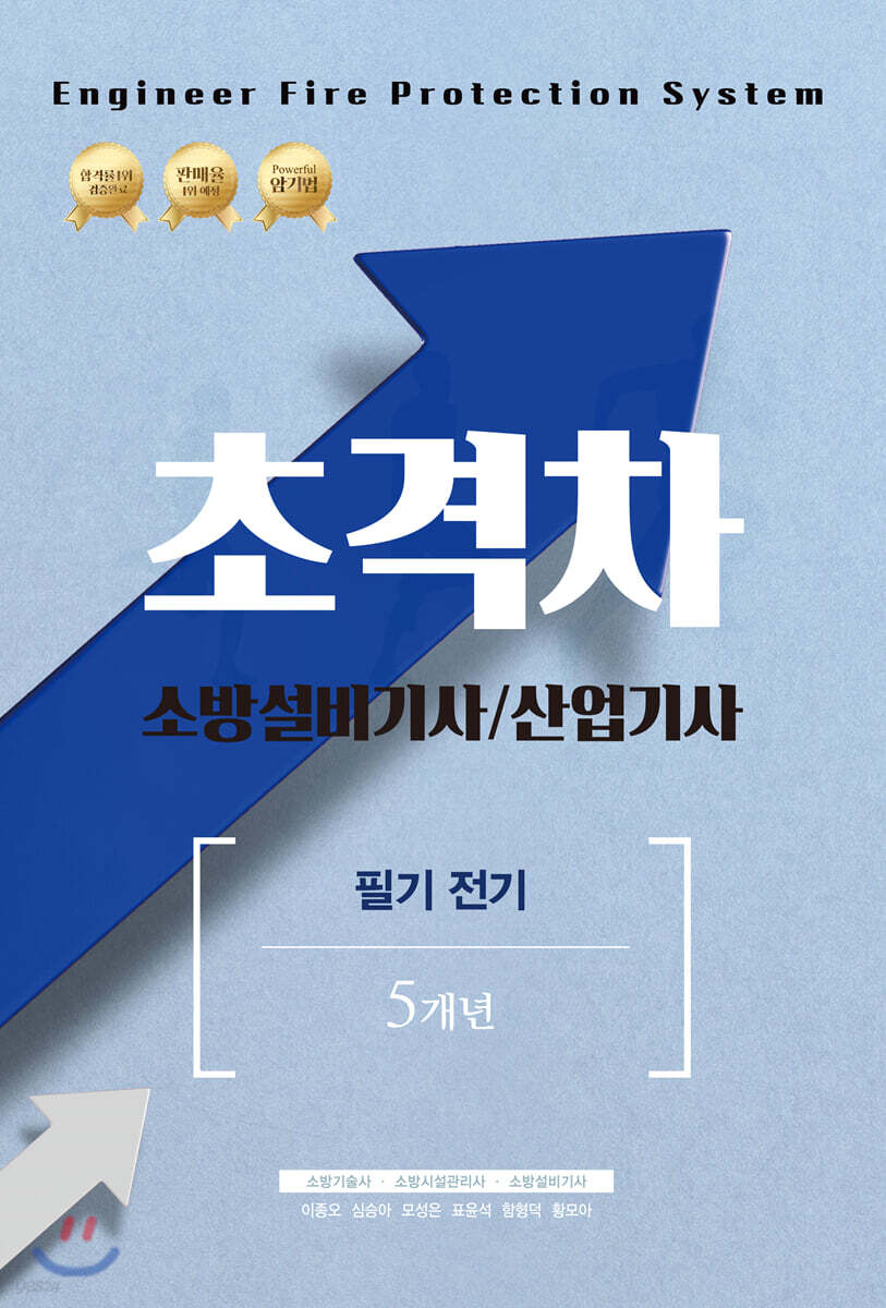 2021 초격차 소방설비기사/산업기사 필기 전기 5개년
