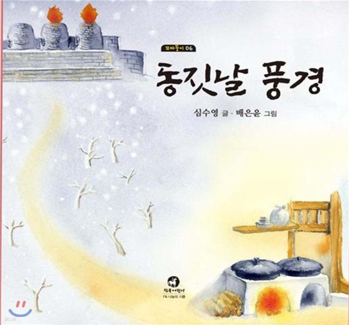 동짓날 풍경