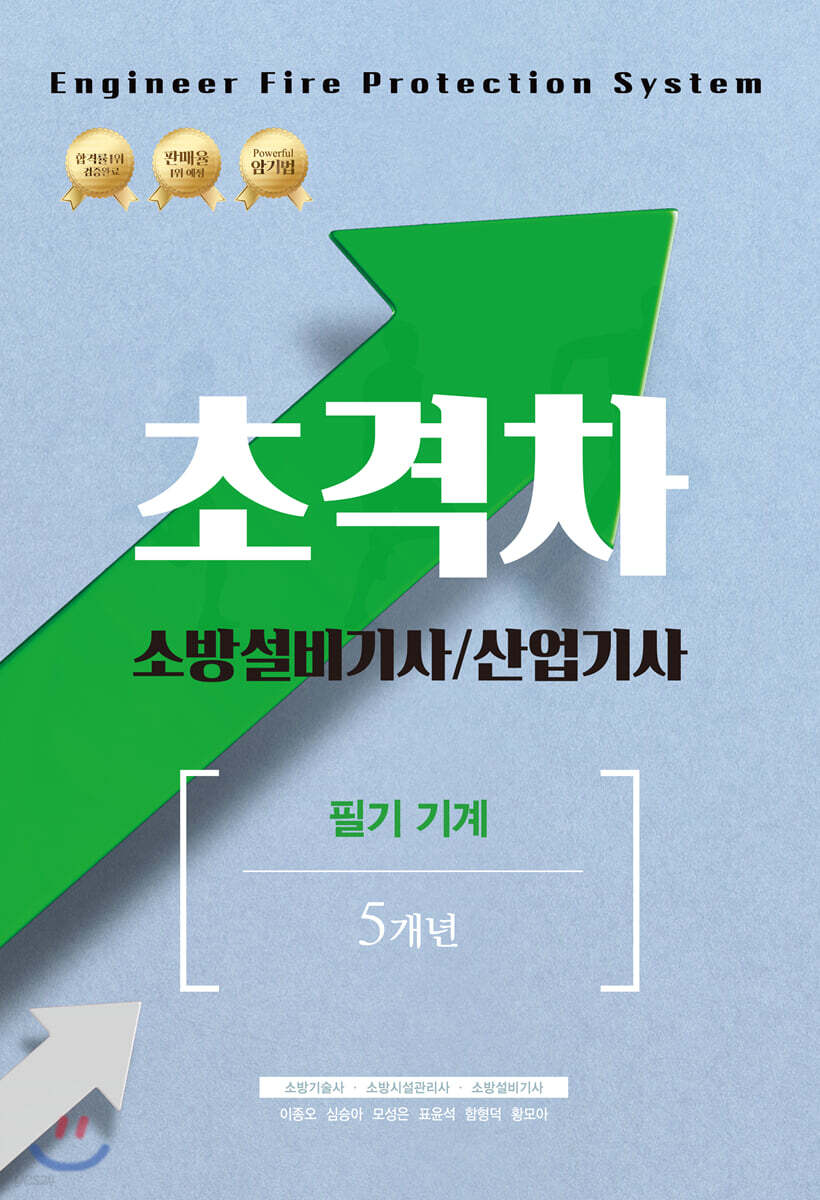 2021 초격차 소방설비기사/산업기사 필기 기계 5개년