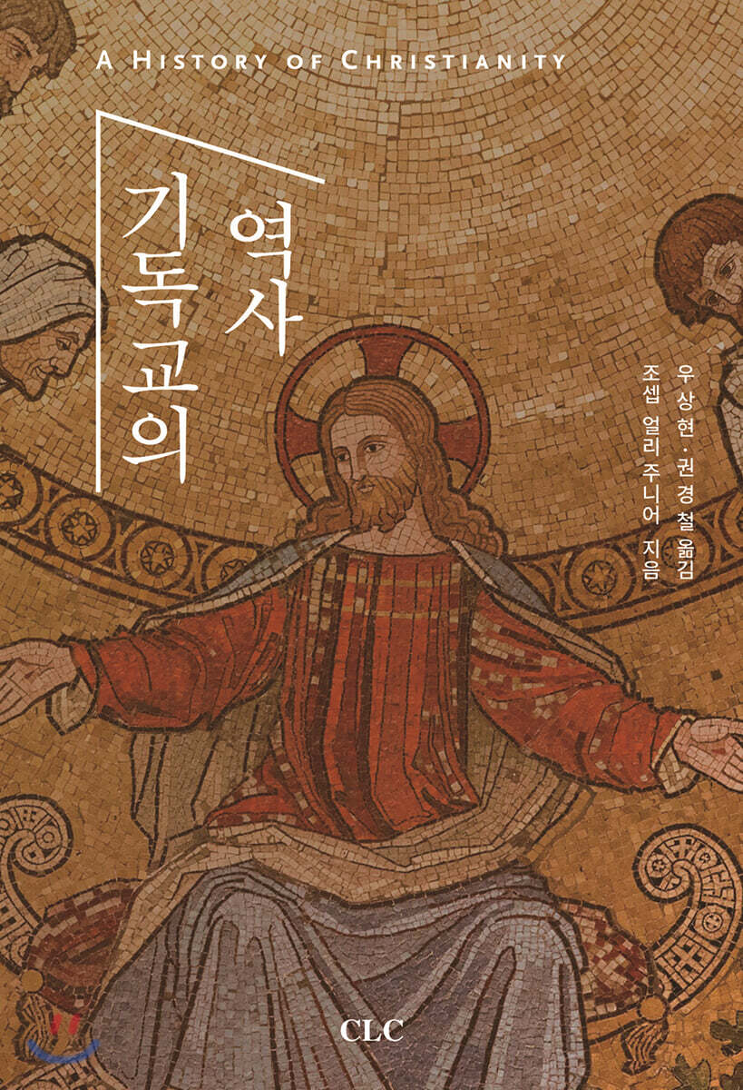 기독교의 역사