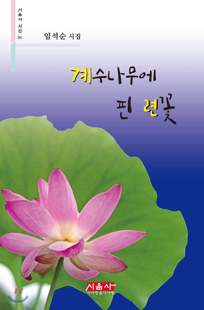 계수나무에 핀 련꽃 - 시음사 시선 291