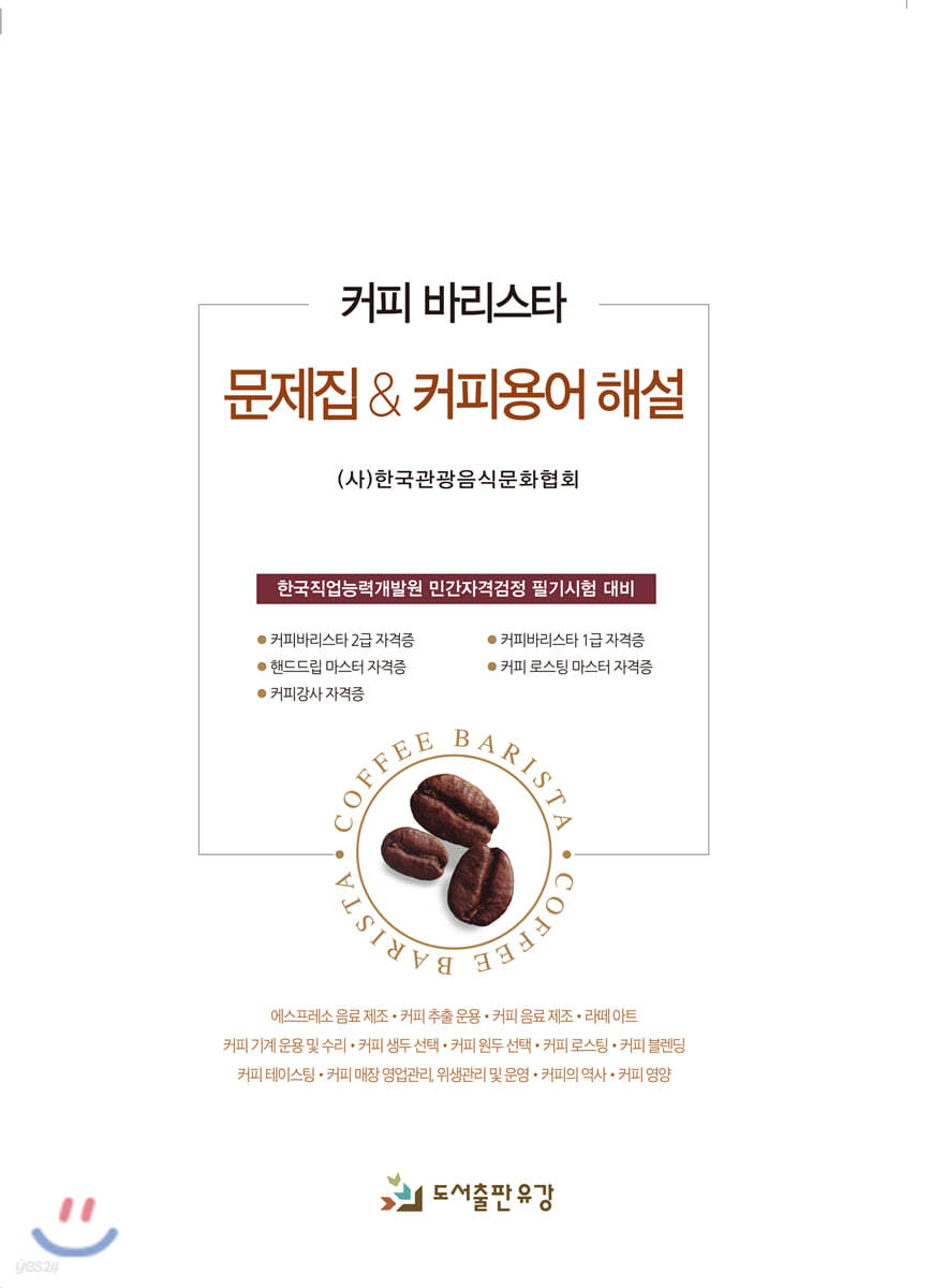 커피 바리스타 문제집&용어해설