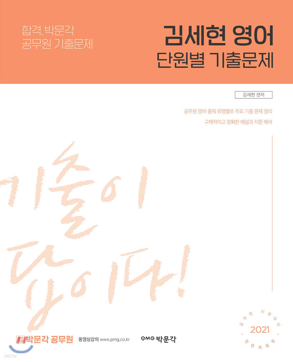 2021 김세현 영어 단원별 기출문제