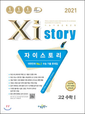 2021 Xistory 자이스토리 고2 수학 1 (2021년)