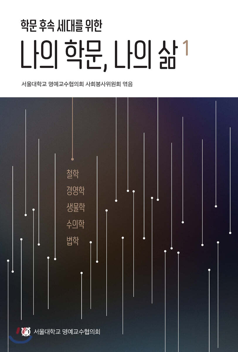 나의 학문, 나의 삶 1