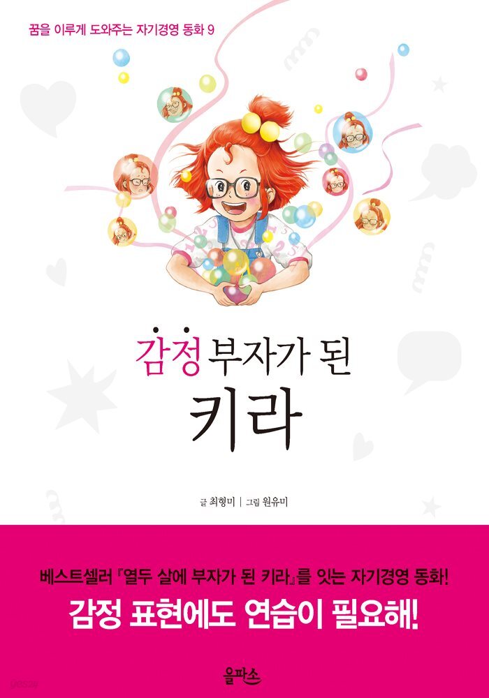 [대여] 감정 부자가 된 키라 - 꿈을 이루게 도와주는 자기경영 동화 9