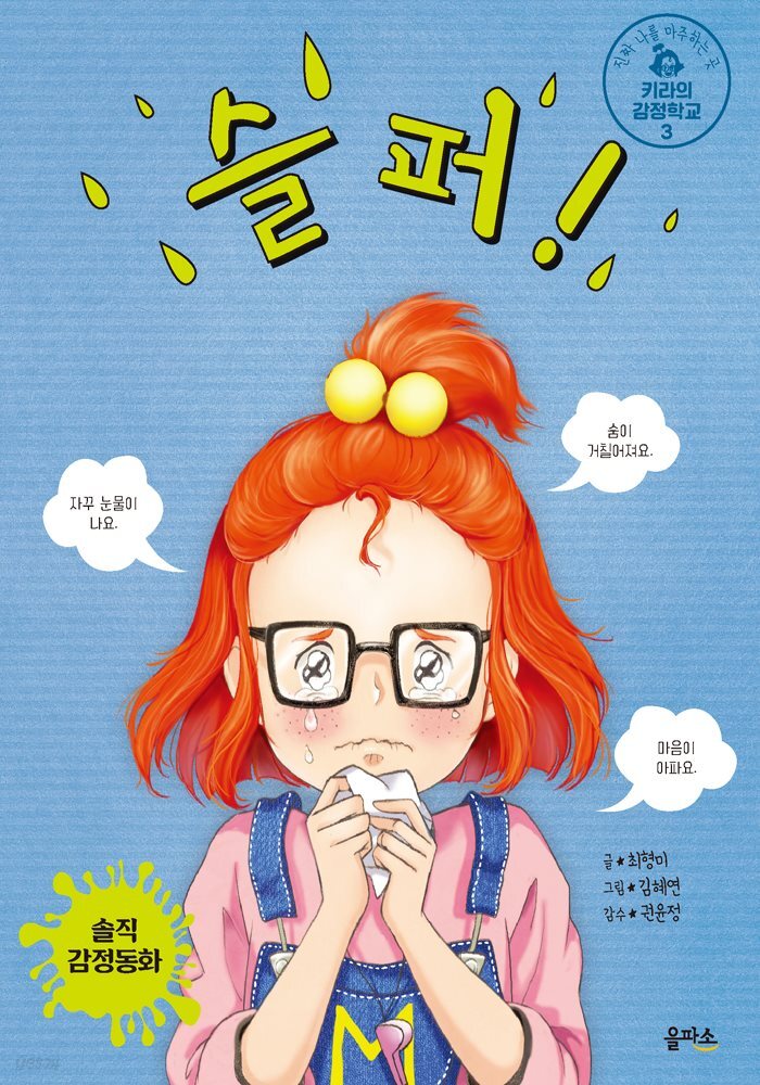 [대여] 키라의 감정학교 3