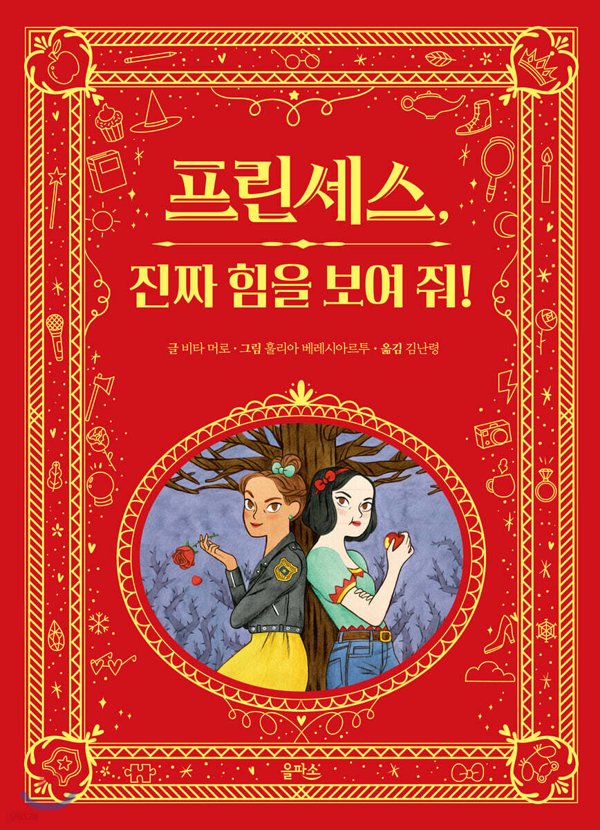 [대여] 프린세스, 진짜 힘을 보여 줘!