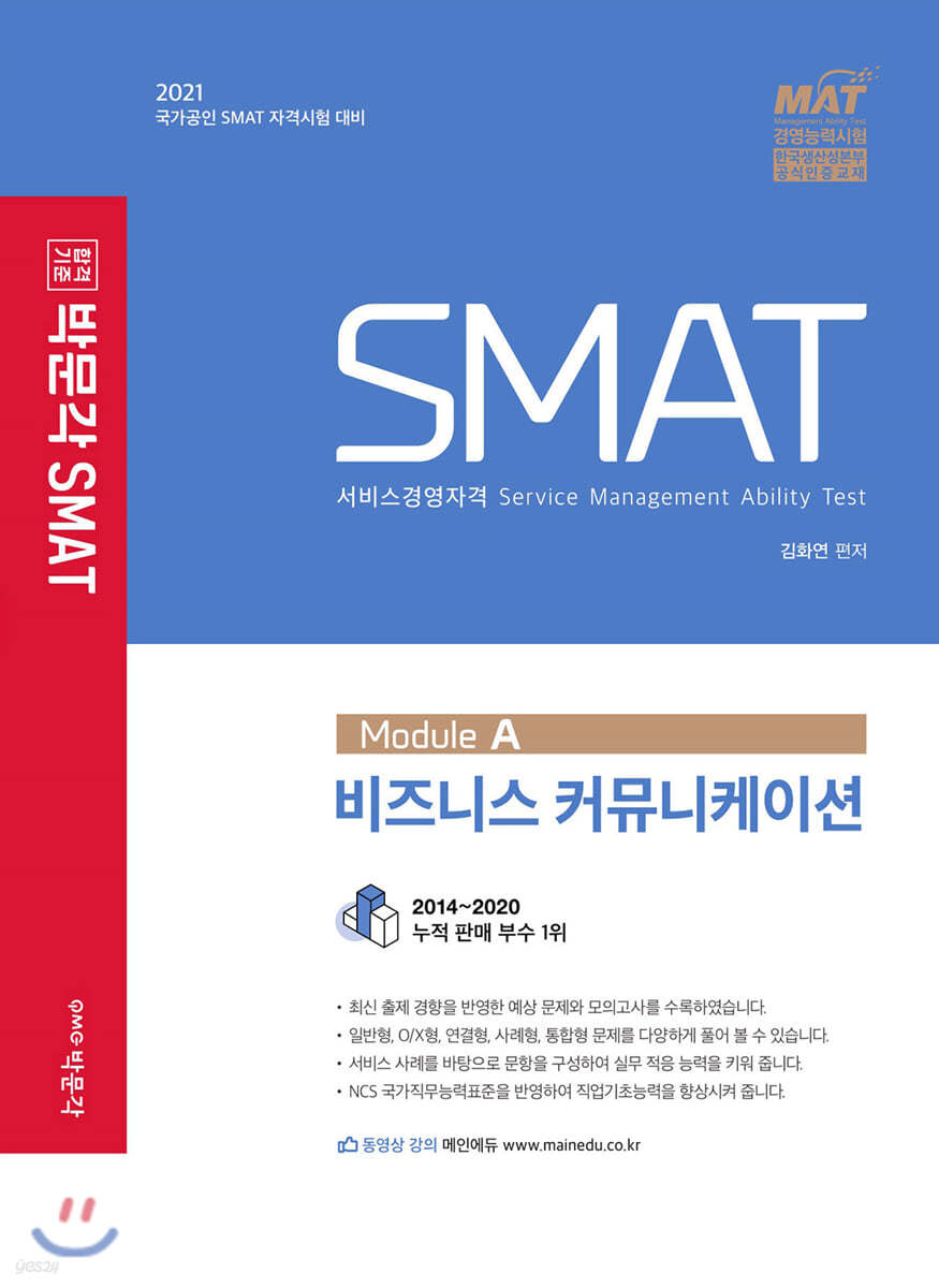 2021 SMAT 서비스경영자격 Module A 비즈니스 커뮤니케이션