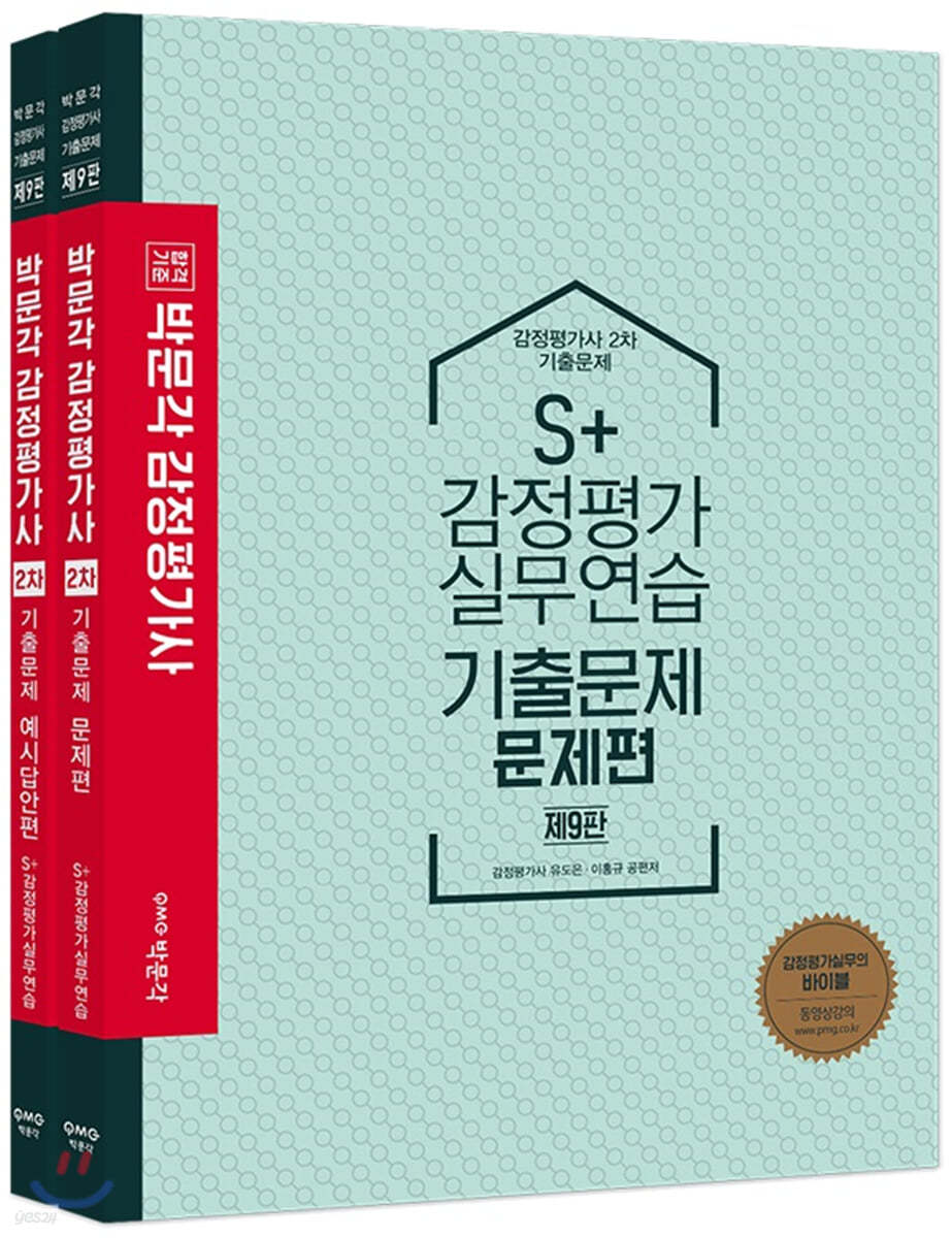 S+ 감정평가 실무연습 기출문제 세트