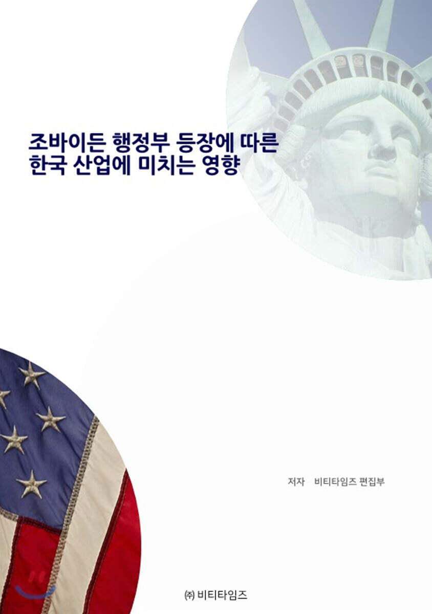 조바이든 행정부 등장에 따른 한국 산업에 미치는 영향