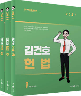 2021 김건호 헌법 세트