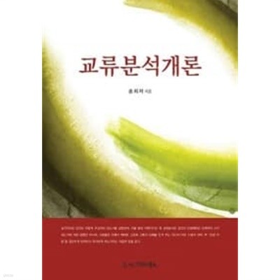 교류분석개론