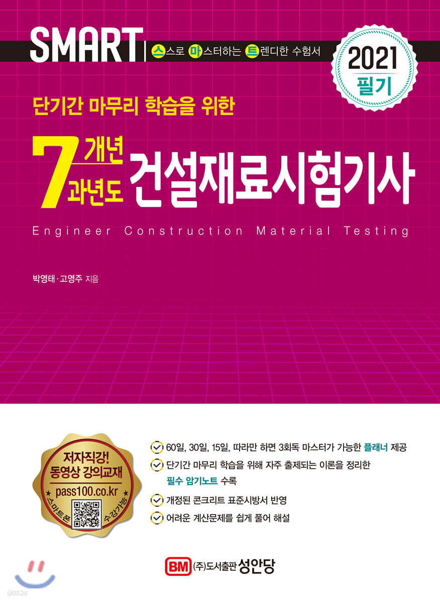 2021 스마트 7개년 과년도 건설재료시험기사 필기