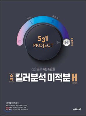 531 프로젝트 PROJECT 킬러분석 미적분 H (2024년용)
