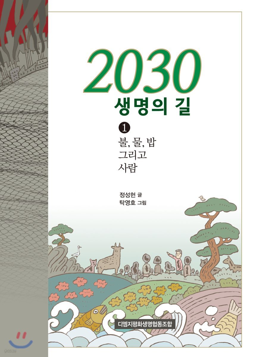 2030 생명의 길(1) 불, 물, 밥 그리고 사람