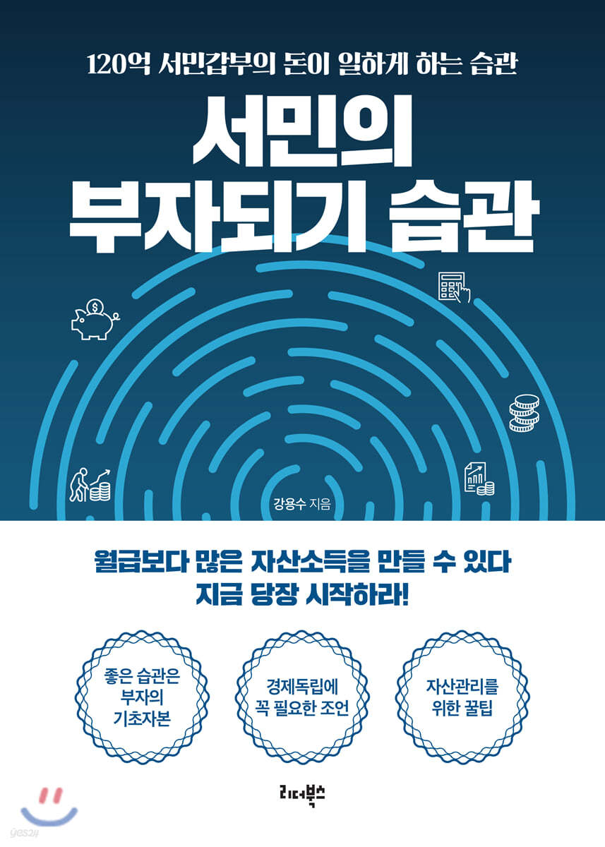 서민의 부자되기 습관