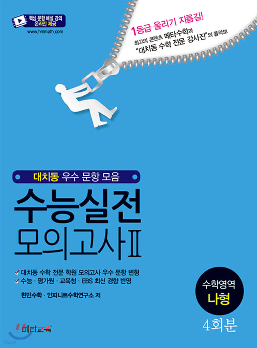 수능 실전 모의고사 2 수학영역 나형 4회분 (2020년)