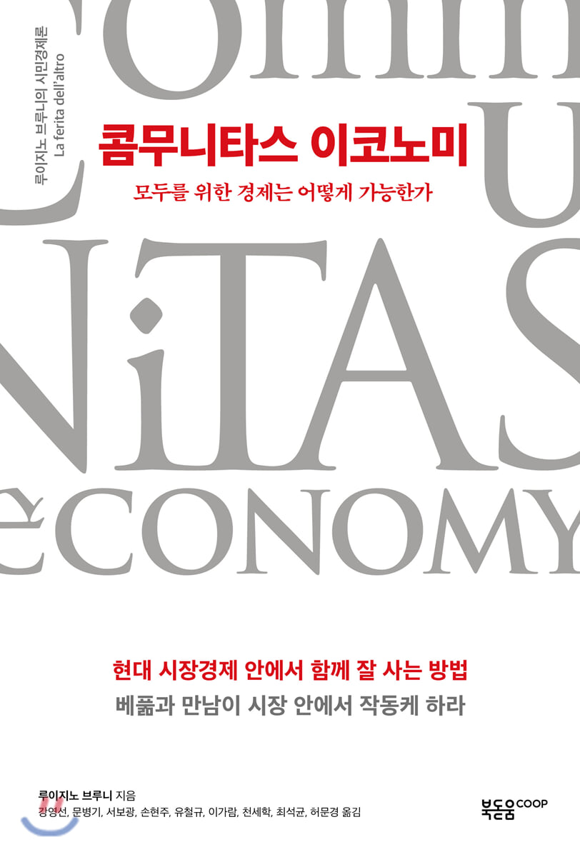 콤무니타스 이코노미