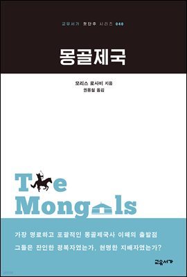 몽골제국 - 교유서가 첫단추 시리즈 40