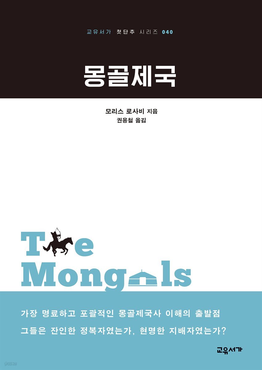 몽골제국 - 교유서가 첫단추 시리즈 40